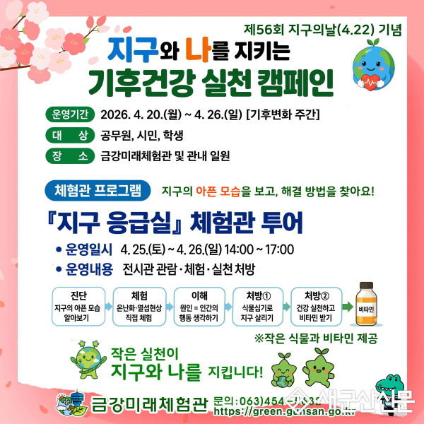 군산시, ‘지구의 날’ 맞아 기후건강 실천 캠페인 운영