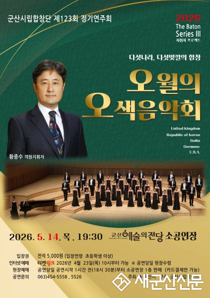 군산시립합창단, ‘오월의 오색음악회’로 세계 합창의 하모니 선보인다