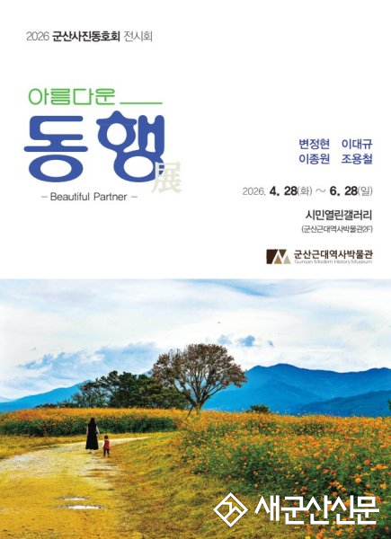 군산근대역사박물관, 사진전 ‘아름다운 동행, 아름다운 군산’ 개최