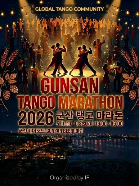 군산, 국제 탱고 마라톤 유치로 ‘맥주·문화 도시’ 도약