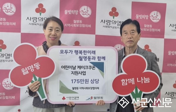 월명동, 어린이날 맞아 사랑의 케이크 나눔