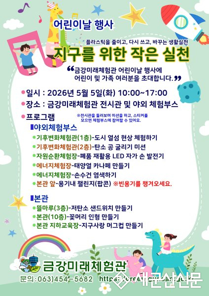 군산시 금강미래체험관, 어린이날 기념 환경체험 프로그램 운영