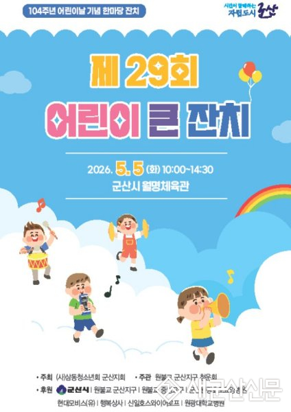 어린이날, 군산에서 신나게 즐기자!