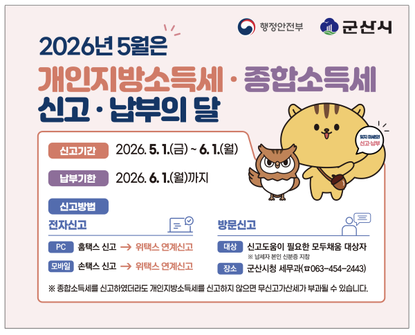 군산시, 5월 개인지방소득세 확정신고 창구 운영