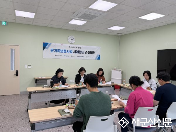 군산시가족센터, 사례관리 슈퍼비전 성황리 마무리