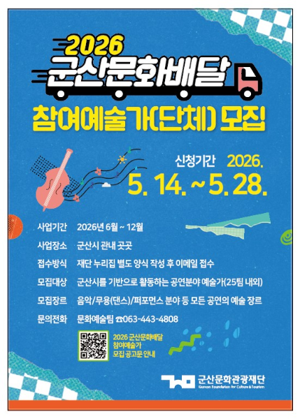 군산문화관광재단, ‘2026 군산문화배달’ 참여 예술가 모집