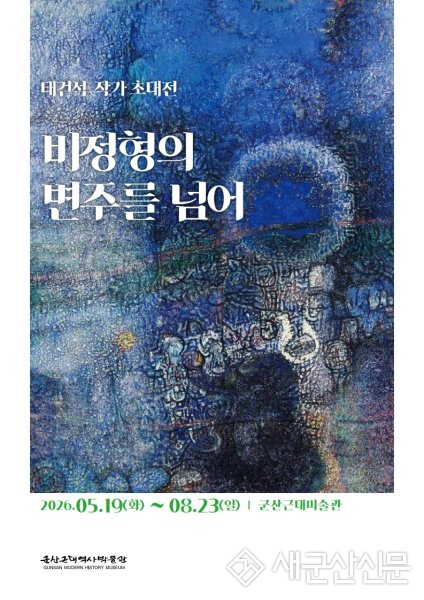 군산근대미술관, 태건석 초대전 개최