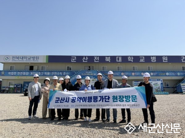 민선8기 군산시 공약이행평가단, 공약사업 현장방문 실시