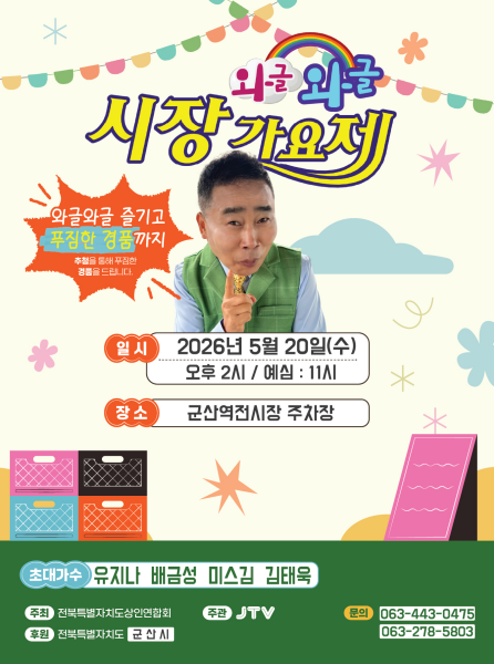 군산 역전종합시장,‘와글와글 시장가요제’개최