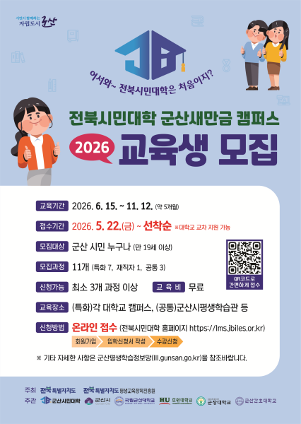 ‘2026 전북시민대학 군산새만금캠퍼스’ 교육생 모집