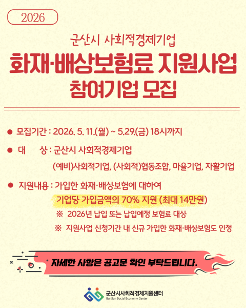군산시, 사회적경제기업 대상 화재·배상보험료 지원