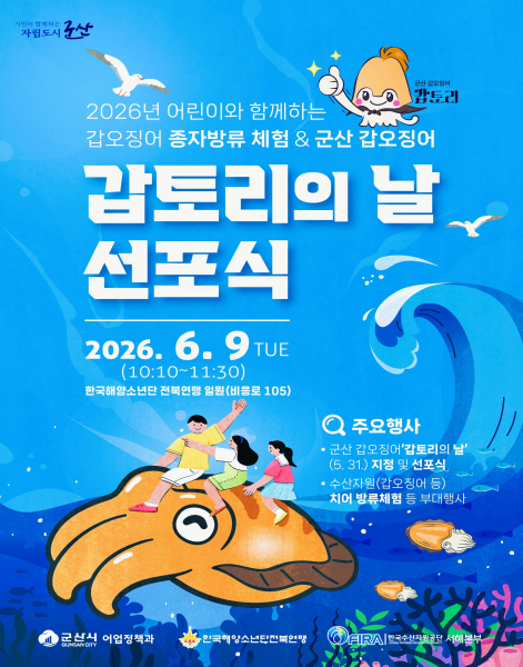 갑오징어·갑토리 앞세워 도시브랜드 만든다