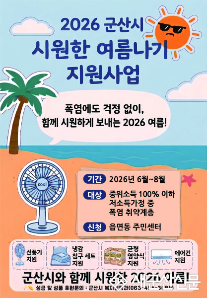 폭염 속 '시원한 온기' 나눈다… ‘2026 건강한 여름나기 캠페인’본격 시동