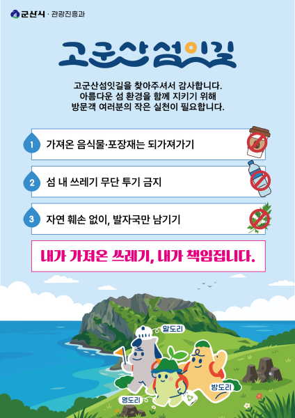 K-관광섬 ‘쓰레기 되가져가기’ 캠페인 추진