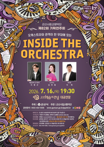 군산시립교향악단, 제82회 기획연주회 ‘Inside the Orchestra’ 개최
