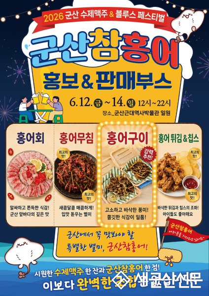 군산 참홍어, 수제맥주축제서 관광객 입맛 사로잡는다