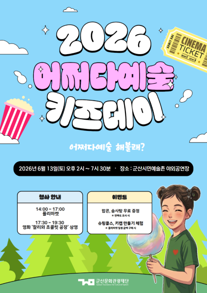 군산시민예술촌, ‘어쩌다 예술 키즈데이’ 개최