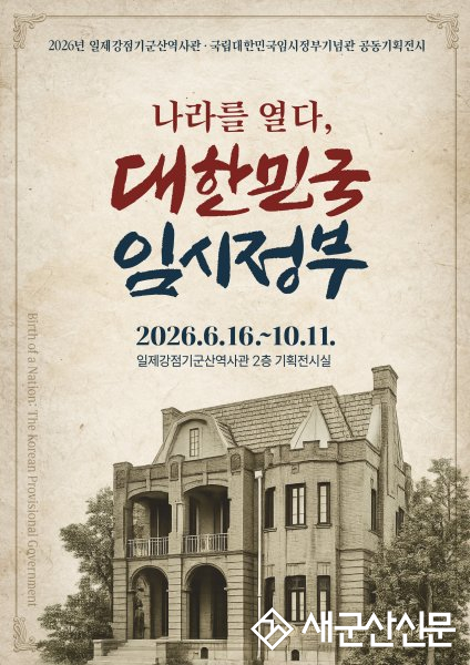 일제강점기군산역사관, 기획전시 ‘나라를 열다 대한민국 임시정부’ 개최