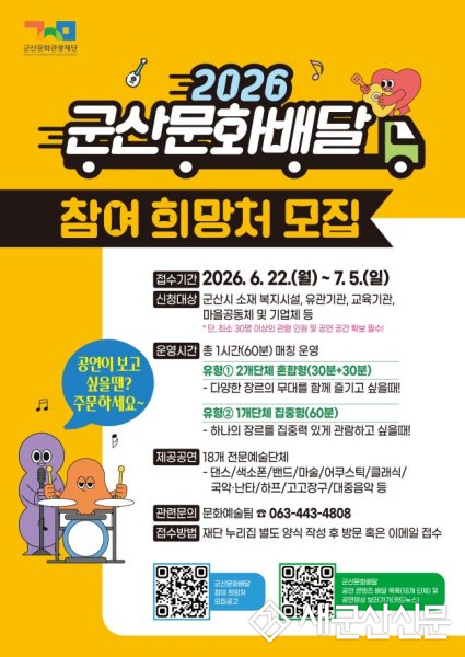 문화공연이 배달된다구 군산문화관광재단, 2026 군산문화배달 본격 시동 