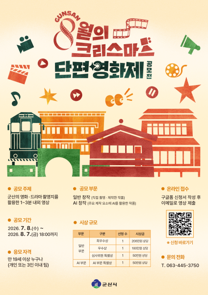 군산의 명장면을 담아라…‘8월의 크리스마스’ 단편 영화제 공모