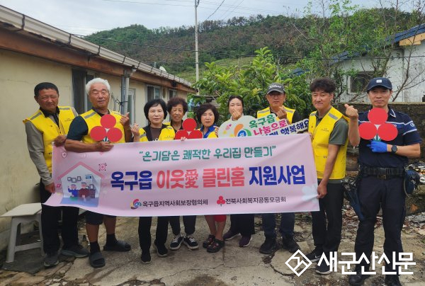 옥구읍, ‘이웃愛 클린홈 지원사업’ 으로 돌봄이웃 주거환경 개선