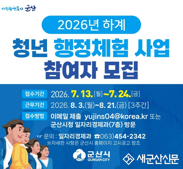 군산시, 하계 청년 행정체험 사업 참여자 24일까지 모집