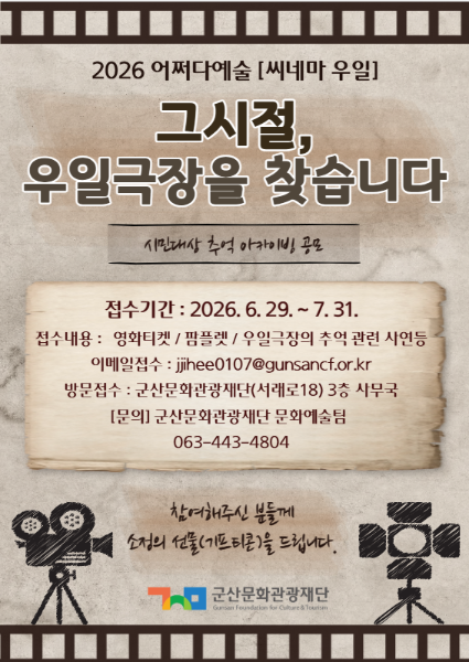 군산문화관광재단, '우일 씨네마' 추억 공모 7월 31일까지 연장