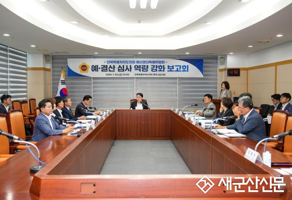 도의회 제13대 제1기 예산결산특별위원회, 예·결산 심사 역량 강화 보고회 개최