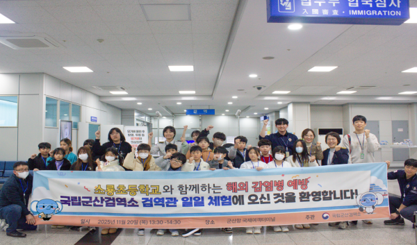 국립군산검역소, 지역아동센터 학생들과  검역관 직업체험 프로그램 ‘슬·검·나·검’ 진행