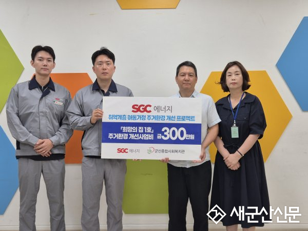 SGC에너지, 취약계층 아동에 ‘희망의 집’ 선물