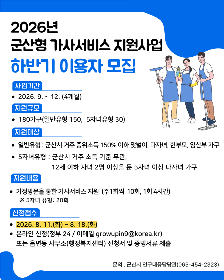 ‘군산형 가사서비스 지원사업’ 하반기 신규 이용자 모집