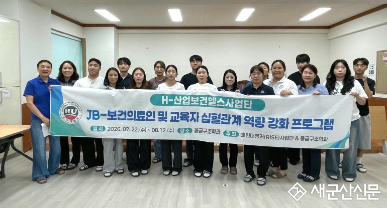 호원대 앵커(RISE)사업단,  ‘심혈관계 역량 강화 프로그램’운영