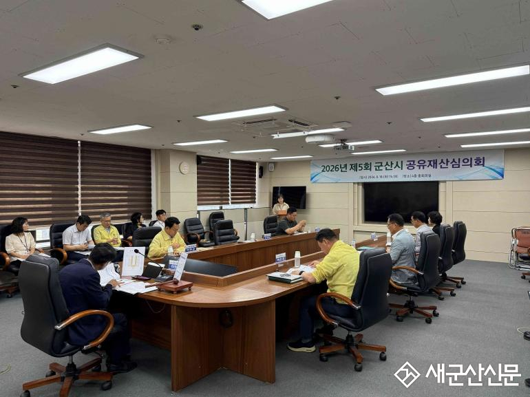 군산시, 2026년 제5회 공유재산심의회 개최