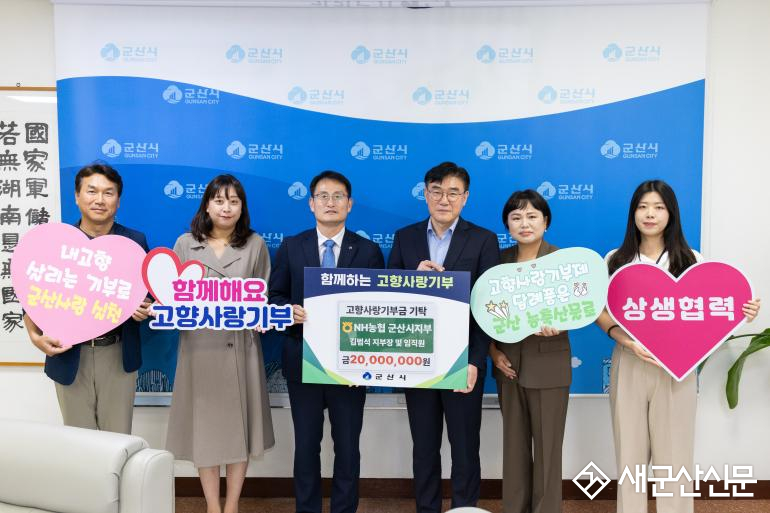 NH농협 군산시지부 임직원 189명,  군산시에 고향사랑기부금 2,000만원 기탁