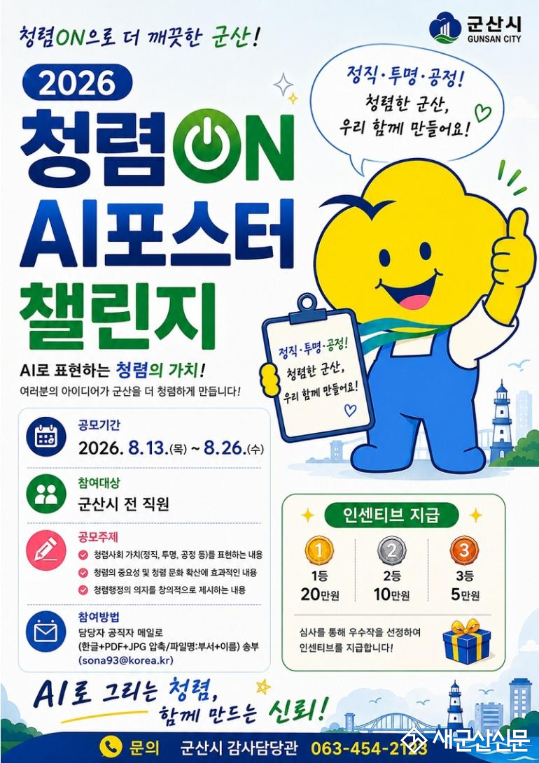 군산시, AI를 활용한 독창적인 청렴시책 추진