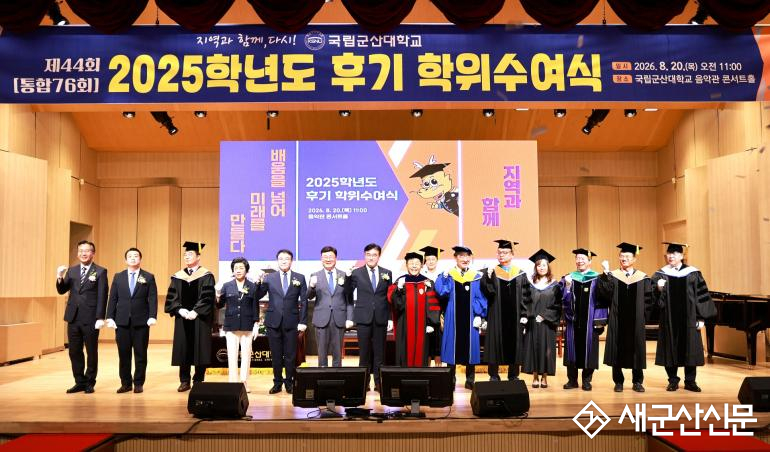 국립군산대, 2025학년도 후기 학위수여식 개최