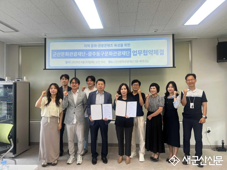 군산·광주 동구 문화관광재단, 지역 관광콘텐츠 육성 '맞손'