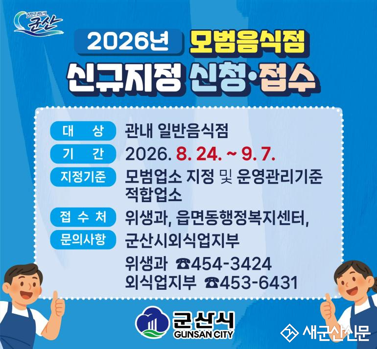 2026년 군산시 모범음식점 지정 희망업소 모집