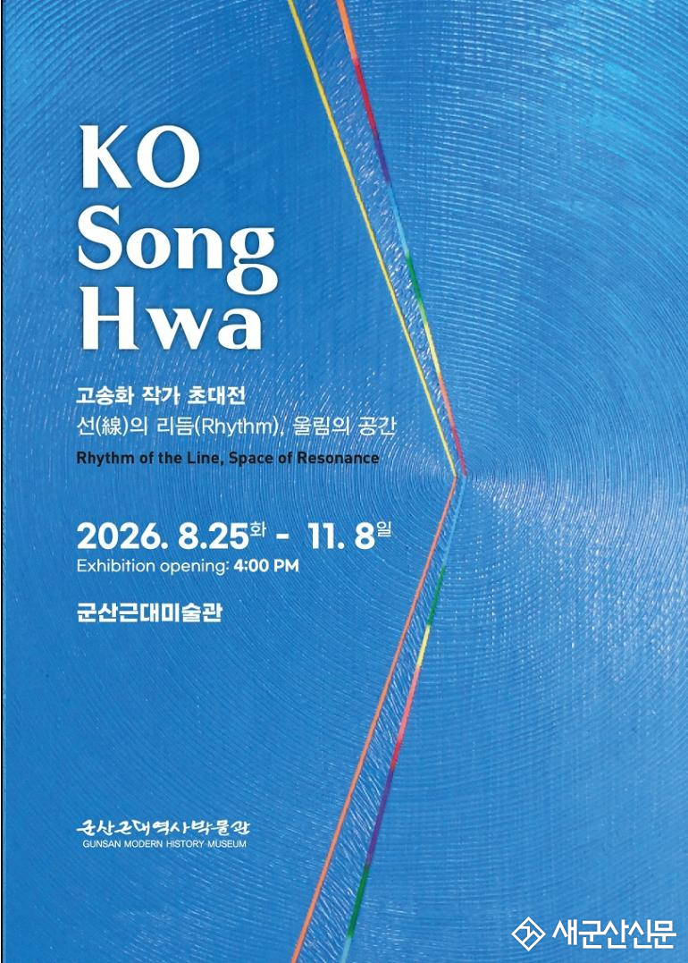 군산근대미술관, 고송화 초대전 개최
