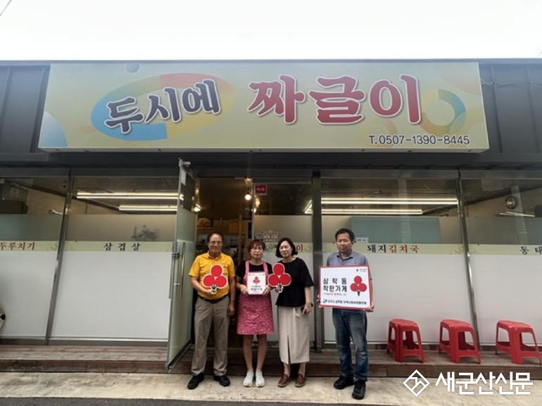 삼학동 ‘두시에짜글이’, 관내 36호 착한가게 가입