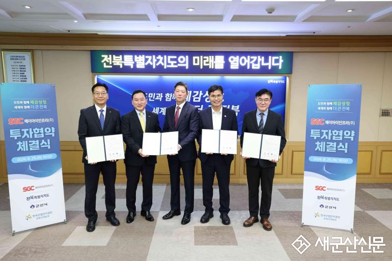 군산1호 AI 데이터센터 SGC에이아이인프라, 대규모 투자협약