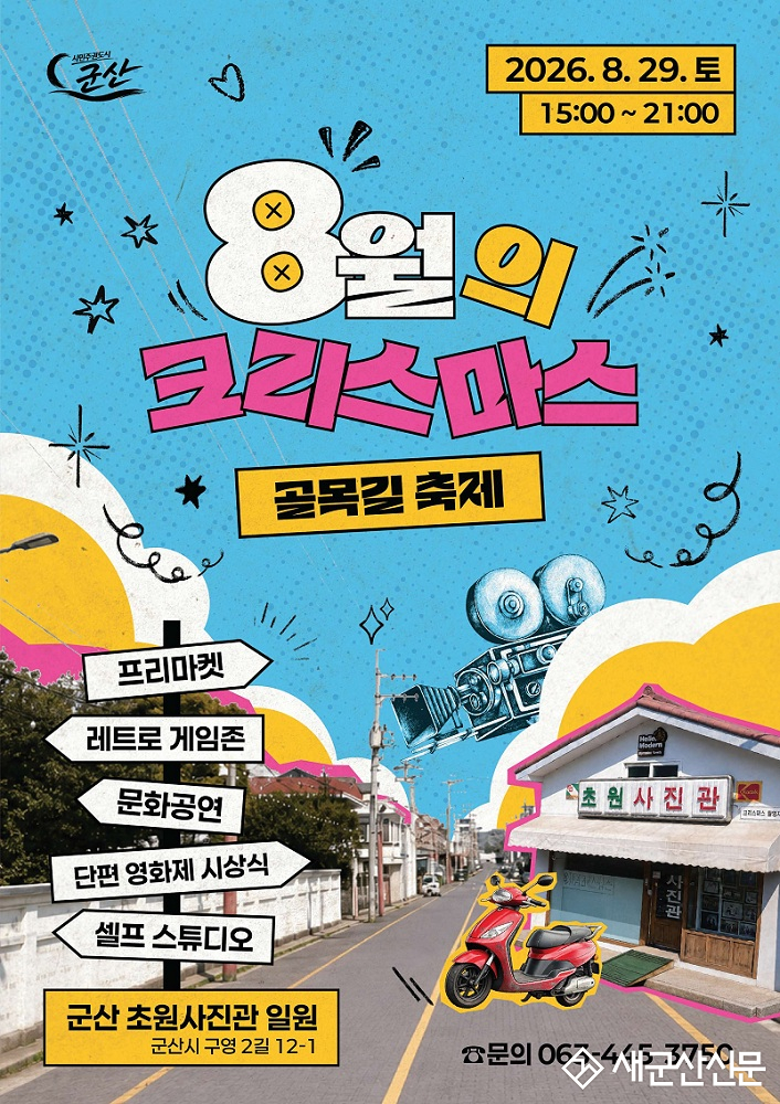 군산시, 8월의 크리스마스 골목길 축제 개최