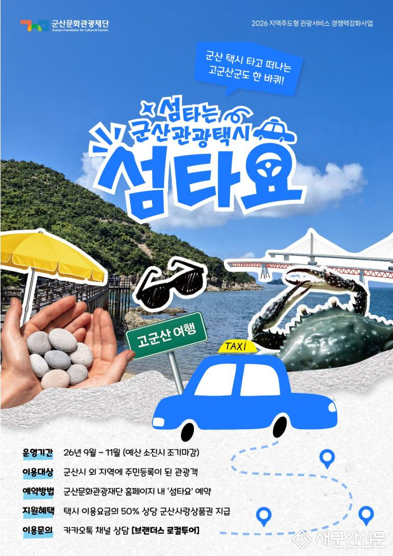 군산 원도심~고군산군도 잇는 관광택시 '섬타요', 9월부터 달린다