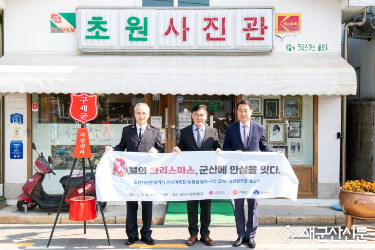 군산시-구세군-LG전자, ‘8월의 크리스마스, 안심을 잇는 약속’ 체결