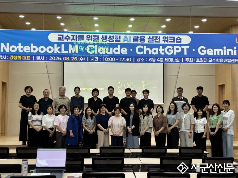 호원대학교, 교수 대상 ‘AI 활용 실전 워크숍’ 완료