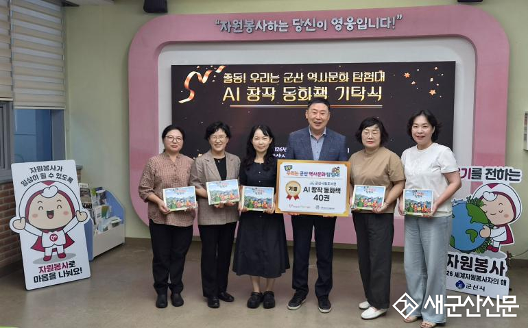 군산시자원봉사센터, 군산의 역사를 담은 ‘AI 창작 동화책’ 기탁