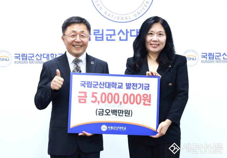 국립군산대 학생처 강영숙 처장, 개교 80주년 기념 발전기금 500만 원 기부