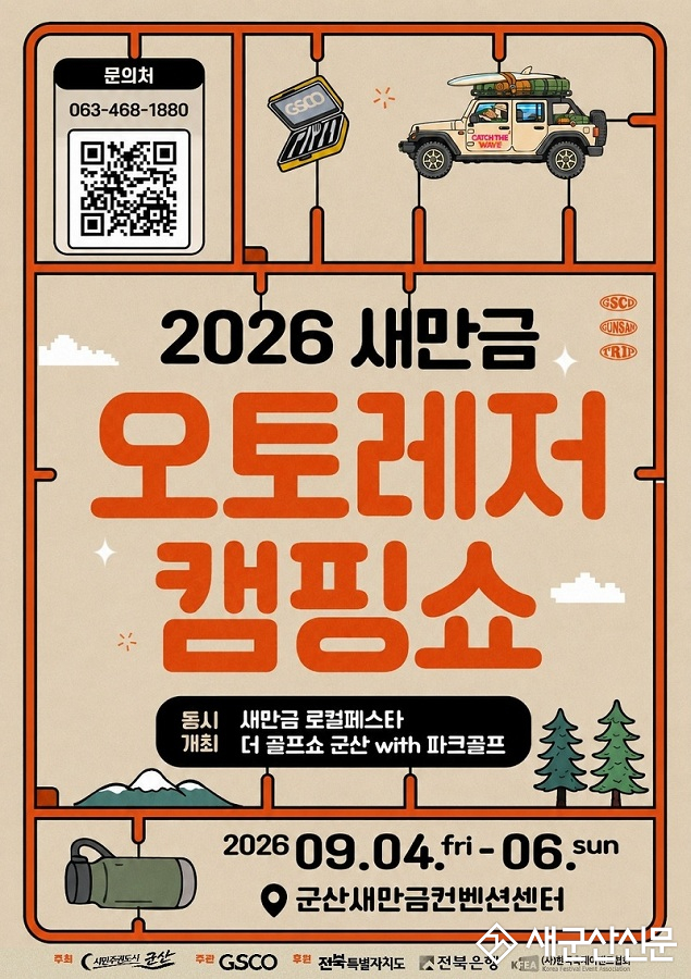 “캠핑·미식·관광이 한자리에!” 복합레저축제 ‘2026 새만금 오토레저캠핑쇼’ 개최