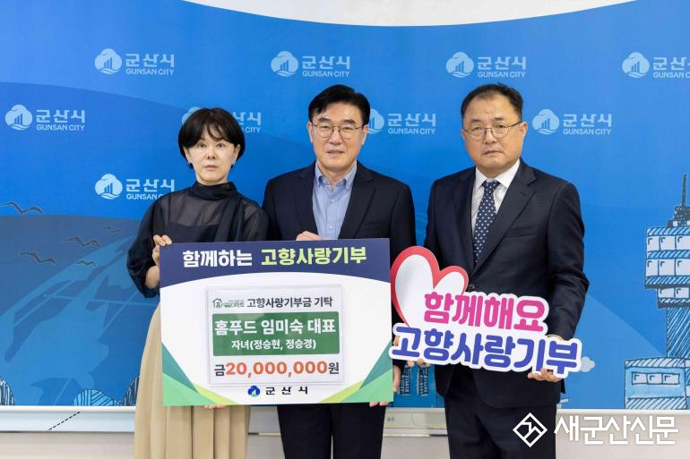 군산 홈푸드마트 임미숙 대표 자녀, 고향사랑기부금 2천만 원 기탁