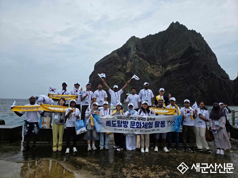 국립군산대, 외국인 유학생 위한 독도 탐방 프로그램 참여